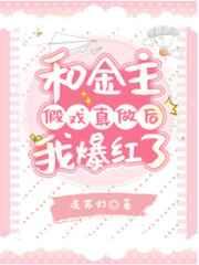 和大佬假戲真做後爆紅了