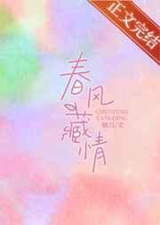春風藏情