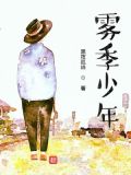 霧季少年