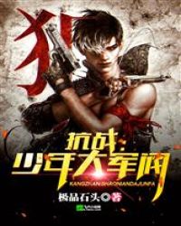 抗戰：少年大軍閥