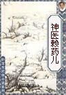神醫賴葯兒
