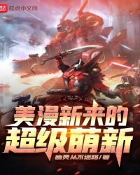 美漫新來的超級萌新