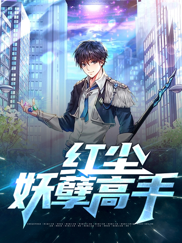 紅塵妖孽高手