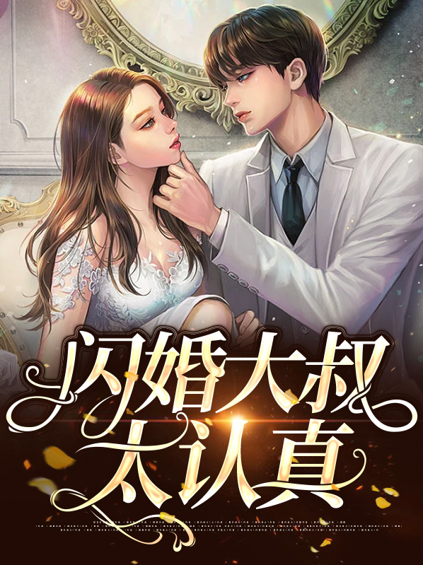 閃婚大叔太認真厲成洲