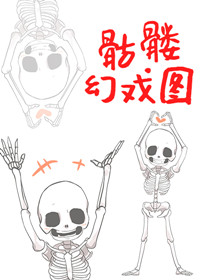 骷髏幻戲圖