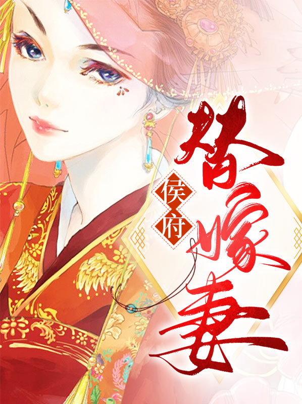 侯府替嫁妻穆梓潼齊陌宸