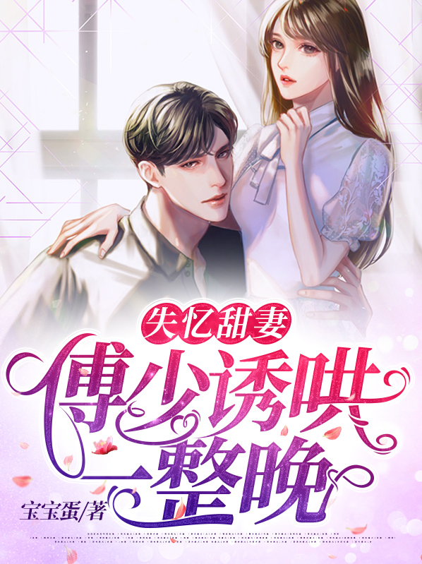 失憶甜妻：傅少誘哄一整晚