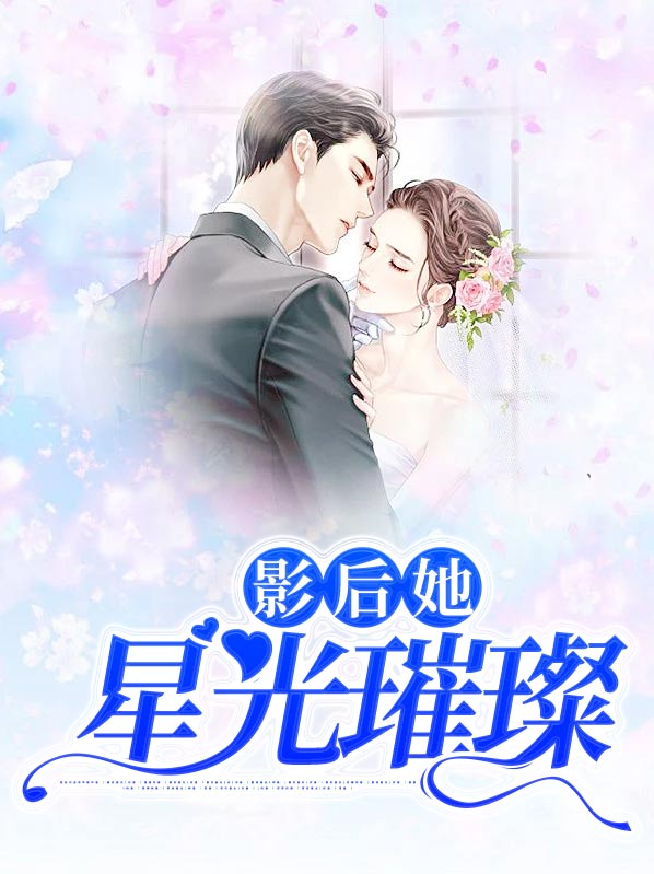 影后她星光璀璨
