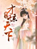 嫡女才驚天下