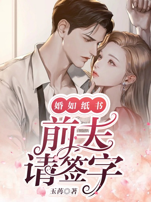 婚如紙書，前夫請簽字