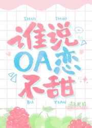 誰說OA戀不甜？