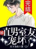 被直男室友寵壞了