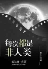每次都是非人類