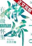 在頂級Alpha懷裡撒個嬌