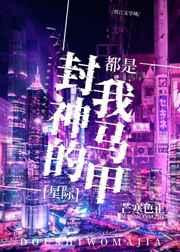 封神的都是我馬甲[星際]