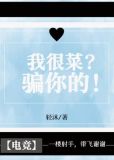 我很菜？騙你的！[電競]