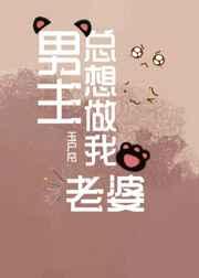 男主總想做我老婆（快穿）