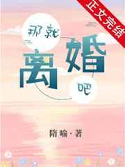 那就離婚吧