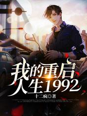 我的重啟人生1992