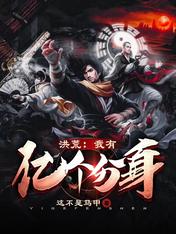 洪荒：我有億個分身