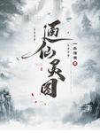 通仙靈圖