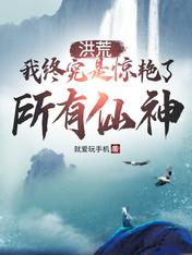 洪荒：我終究是驚艷了所有仙神
