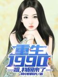 重生1990:姐,我回來了最新章節免費閱讀