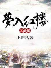 夢入紅樓之薛蟠