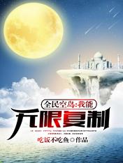 全民空島，我能無限複製！