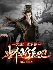 大唐：求求你，當個駙馬吧