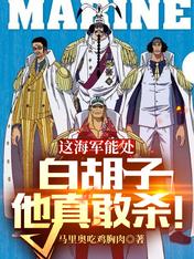 這海軍能處，白鬍子他真敢殺！