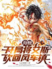 海賊：開局將艾斯砍迴風車鎮