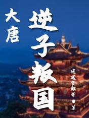 大唐：逆子叛國