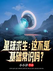 星球求生：這不是基礎常識嗎？