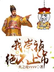 我崇禎絕不上吊