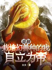海賊：栽培幻獸種的我自立為帝