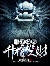 北派盜墓:升棺發財
