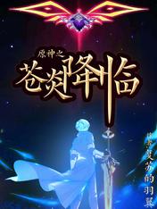 原神之蒼炎降臨