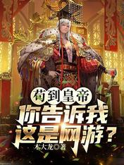 苟到皇帝，你告訴我這是網遊？