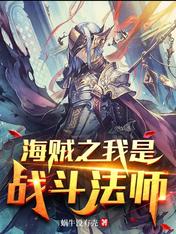 海賊之我是戰鬥法師