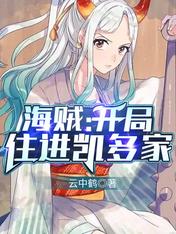海賊：開局住進凱多家