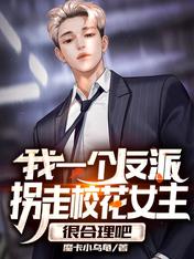 我一個反派拐走校花女主很合理吧