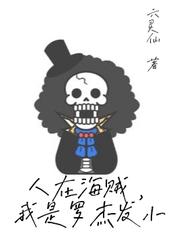 人在海賊，我是羅傑發小