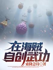 在海賊自創武功