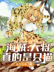 海賊：大將真的是只貓