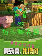 帶着MC加入聊天群
