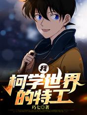 我，柯學世界的特工