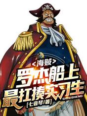 海賊：羅傑船上最扛揍實習生