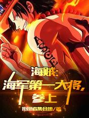 海賊：海軍第一大將參上