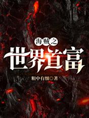 海賊之世界首富